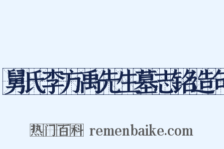 舅氏李方禹先生墓志铭造句是什么意思的图片